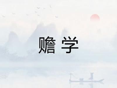 赡学