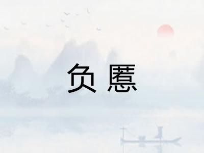 负慝