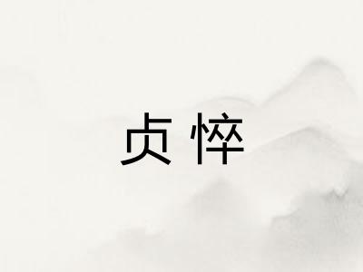 贞悴