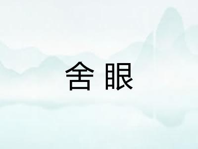 舍眼