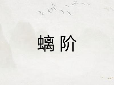 螭阶