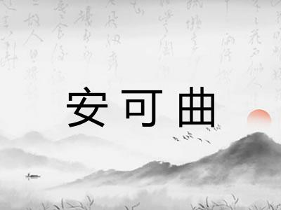 安可曲