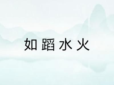 如蹈水火