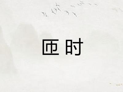 匝时