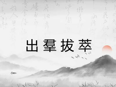 出羣拔萃