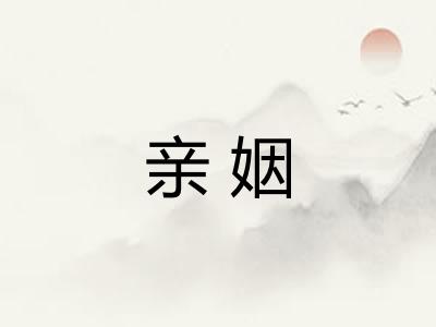 亲姻