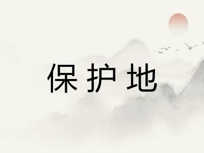 保护地