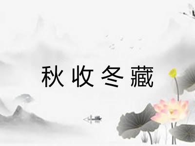 秋收冬藏