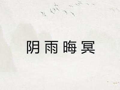 阴雨晦冥