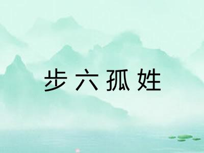 步六孤姓