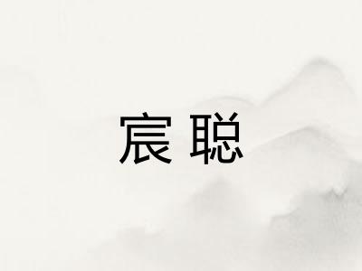 宸聪