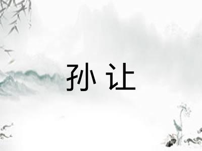 孙让