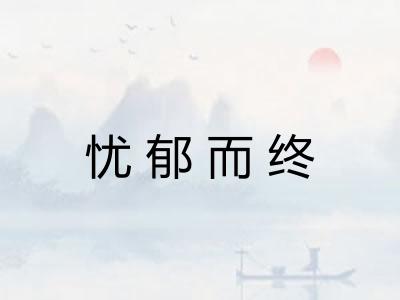 忧郁而终