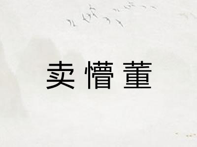 卖懵董