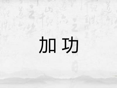 加功