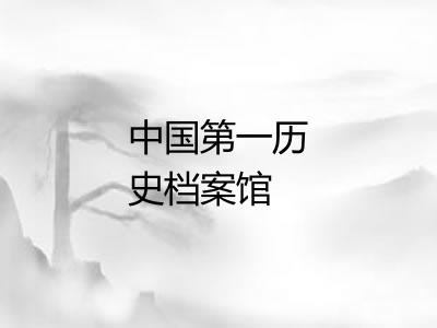 中国第一历史档案馆