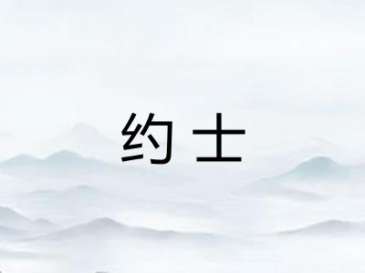 约士