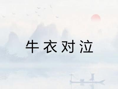 牛衣对泣