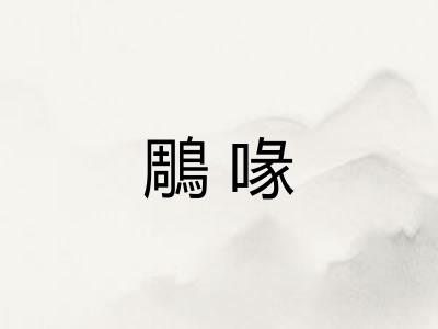 鵰喙