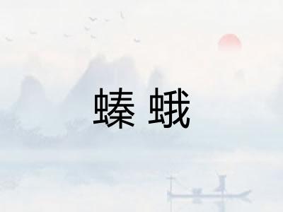 螓蛾