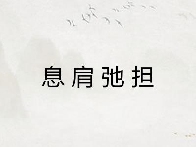 息肩弛担
