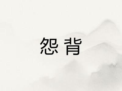 怨背