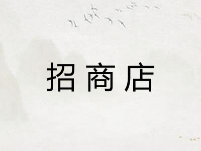 招商店