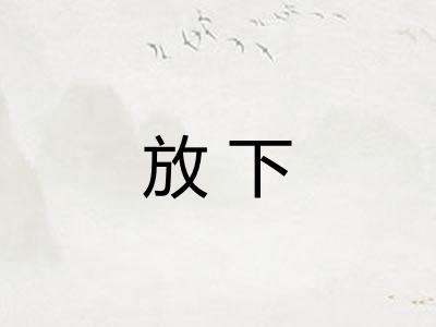 放下