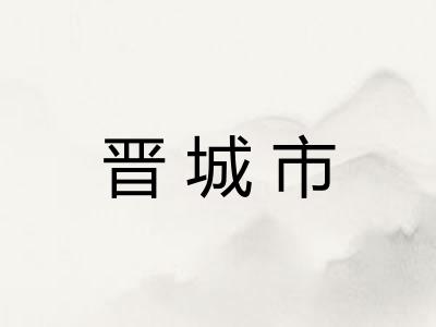 晋城市