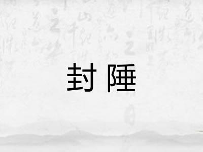 封陲