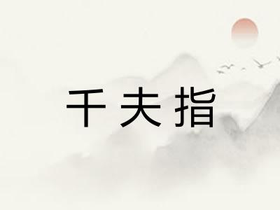 千夫指