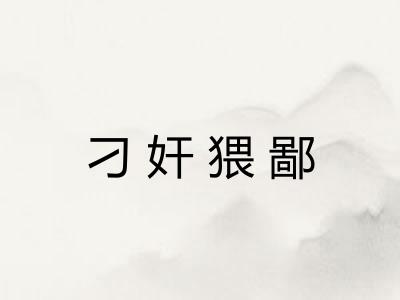 刁奸猥鄙