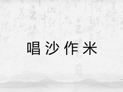 唱沙作米