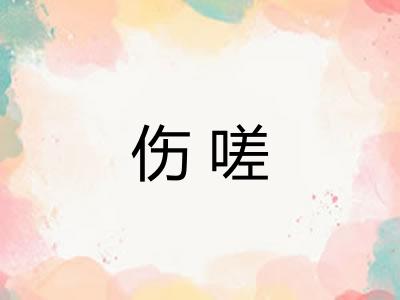 伤嗟