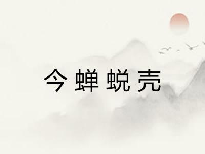 今蝉蜕壳
