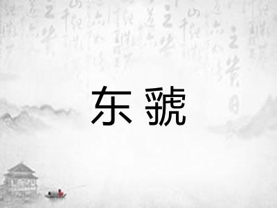 东虢