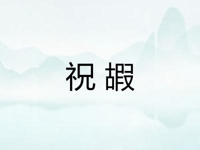 祝嘏