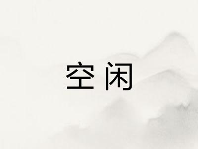空闲