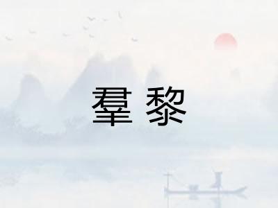 羣黎
