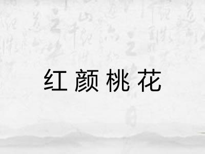 红颜桃花