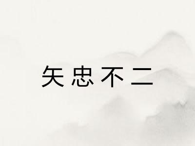 矢忠不二