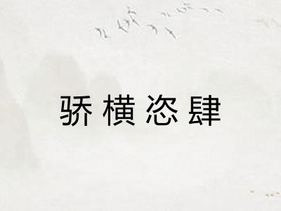 骄横恣肆