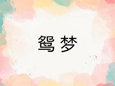 鸳梦