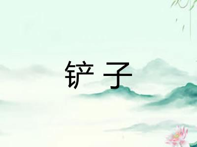 铲子