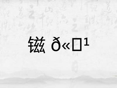 镃𫓹