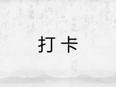 打卡