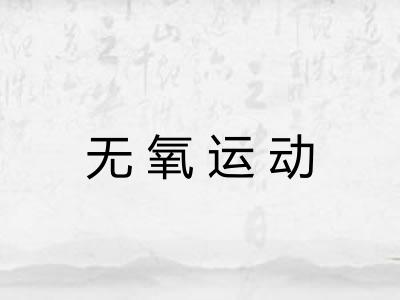 无氧运动