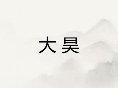 大昊