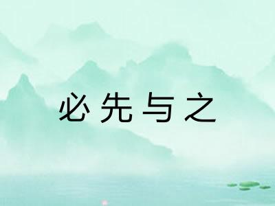 必先与之