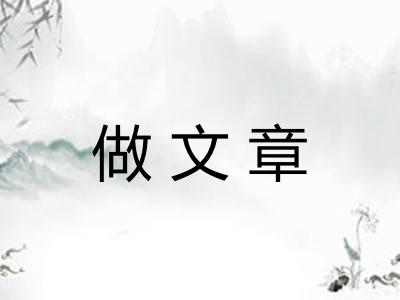 做文章
